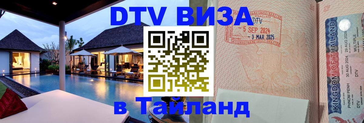 ДТВ виза в Таиланд 