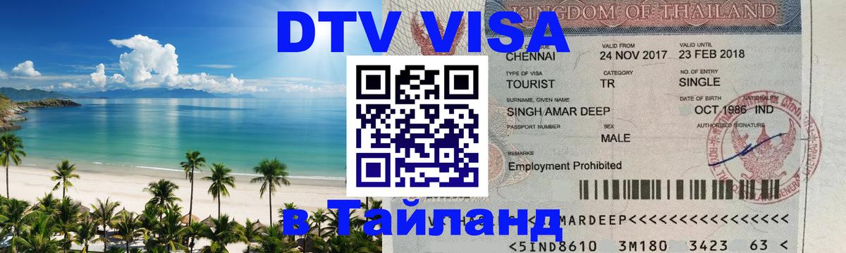 Стоимость и условия DTV визы — оформление в Таиланд под ключ - 