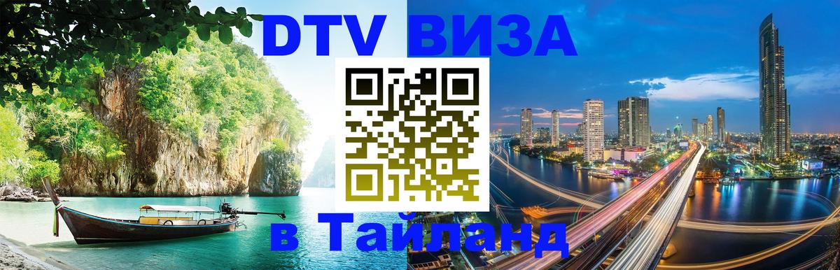 ДТВ виза в Таиланд 
